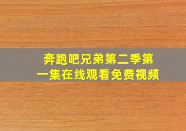 奔跑吧兄弟第二季第一集在线观看免费视频