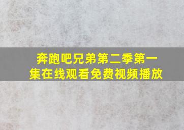 奔跑吧兄弟第二季第一集在线观看免费视频播放