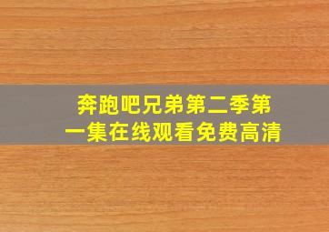 奔跑吧兄弟第二季第一集在线观看免费高清