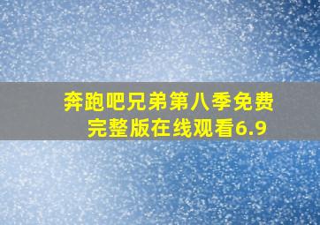 奔跑吧兄弟第八季免费完整版在线观看6.9