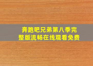 奔跑吧兄弟第八季完整版流畅在线观看免费