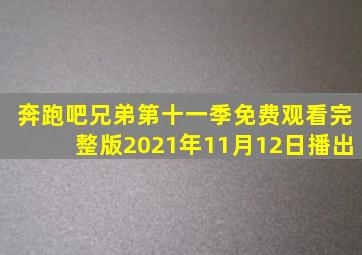 奔跑吧兄弟第十一季免费观看完整版2021年11月12日播出