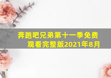 奔跑吧兄弟第十一季免费观看完整版2021年8月