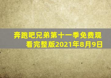 奔跑吧兄弟第十一季免费观看完整版2021年8月9日