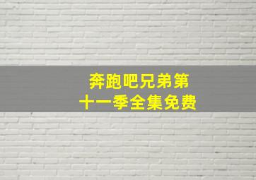 奔跑吧兄弟第十一季全集免费