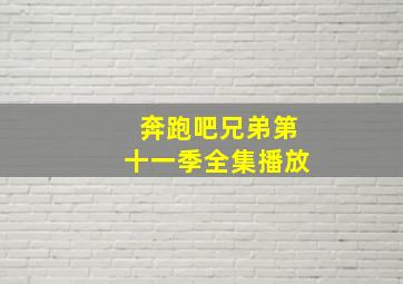 奔跑吧兄弟第十一季全集播放