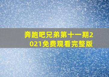 奔跑吧兄弟第十一期2021免费观看完整版