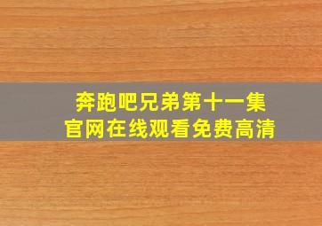 奔跑吧兄弟第十一集官网在线观看免费高清