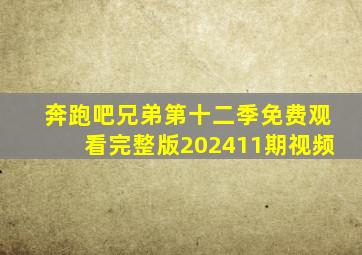 奔跑吧兄弟第十二季免费观看完整版202411期视频