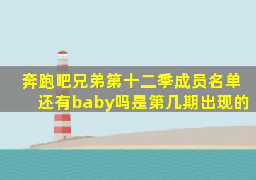 奔跑吧兄弟第十二季成员名单还有baby吗是第几期出现的