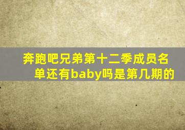 奔跑吧兄弟第十二季成员名单还有baby吗是第几期的