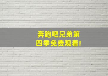 奔跑吧兄弟第四季免费观看!