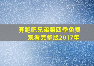 奔跑吧兄弟第四季免费观看完整版2017年