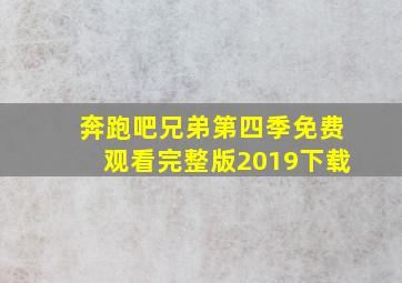 奔跑吧兄弟第四季免费观看完整版2019下载