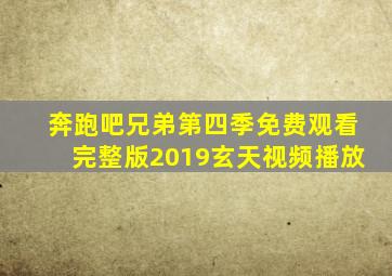 奔跑吧兄弟第四季免费观看完整版2019玄天视频播放