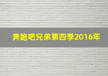 奔跑吧兄弟第四季2016年