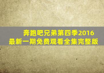 奔跑吧兄弟第四季2016最新一期免费观看全集完整版