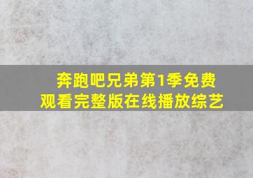 奔跑吧兄弟第1季免费观看完整版在线播放综艺