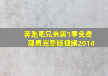 奔跑吧兄弟第1季免费观看完整版视频2014