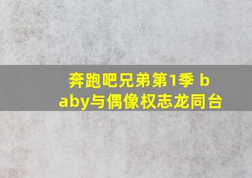 奔跑吧兄弟第1季 baby与偶像权志龙同台