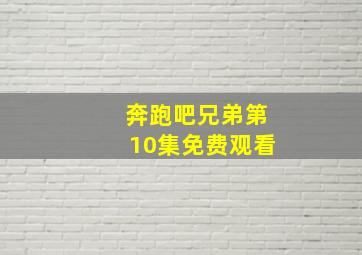 奔跑吧兄弟第10集免费观看