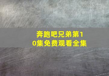 奔跑吧兄弟第10集免费观看全集