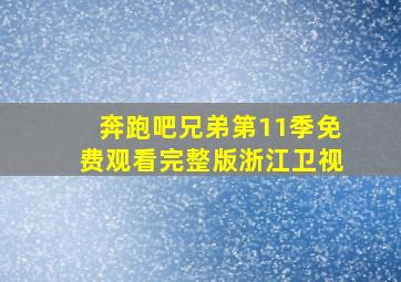 奔跑吧兄弟第11季免费观看完整版浙江卫视