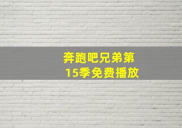 奔跑吧兄弟第15季免费播放