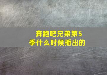 奔跑吧兄弟第5季什么时候播出的