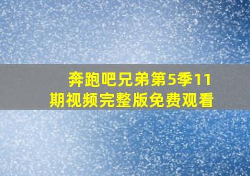 奔跑吧兄弟第5季11期视频完整版免费观看