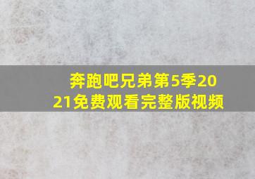 奔跑吧兄弟第5季2021免费观看完整版视频