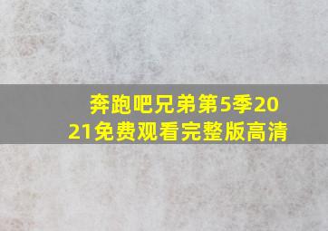 奔跑吧兄弟第5季2021免费观看完整版高清