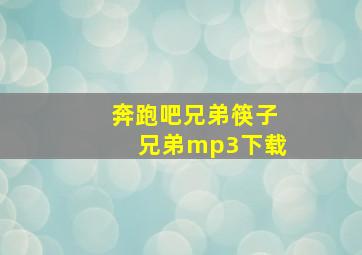 奔跑吧兄弟筷子兄弟mp3下载