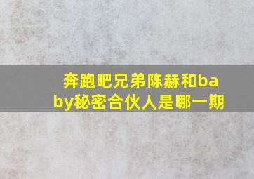 奔跑吧兄弟陈赫和baby秘密合伙人是哪一期