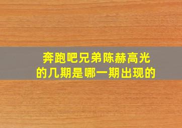 奔跑吧兄弟陈赫高光的几期是哪一期出现的