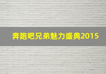 奔跑吧兄弟魅力盛典2015