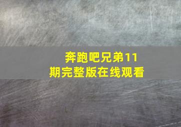 奔跑吧兄弟11期完整版在线观看