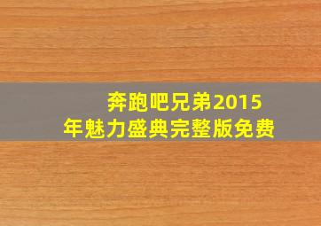 奔跑吧兄弟2015年魅力盛典完整版免费