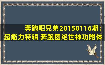 奔跑吧兄弟20150116期:超能力特辑 奔跑团绝世神功附体