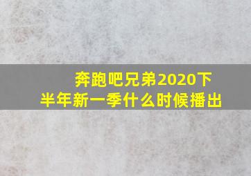 奔跑吧兄弟2020下半年新一季什么时候播出