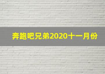 奔跑吧兄弟2020十一月份