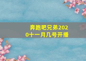 奔跑吧兄弟2020十一月几号开播