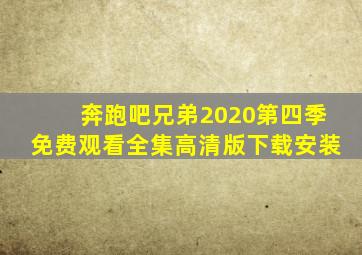 奔跑吧兄弟2020第四季免费观看全集高清版下载安装