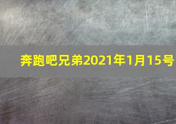 奔跑吧兄弟2021年1月15号