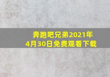 奔跑吧兄弟2021年4月30日免费观看下载