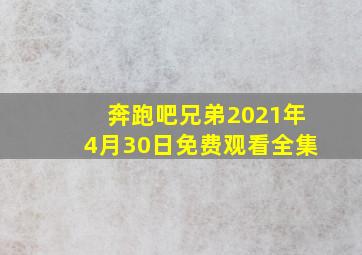 奔跑吧兄弟2021年4月30日免费观看全集