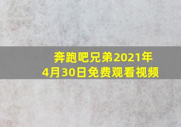 奔跑吧兄弟2021年4月30日免费观看视频