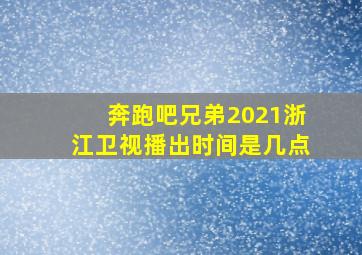 奔跑吧兄弟2021浙江卫视播出时间是几点