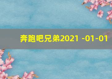 奔跑吧兄弟2021 -01-01