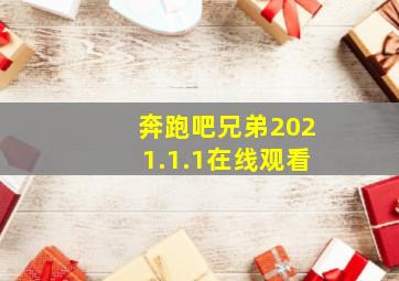 奔跑吧兄弟2021.1.1在线观看